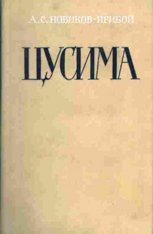 Книга Новиков-Прибой А.С. Цусима (2 книги), 11-302, Баград.рф